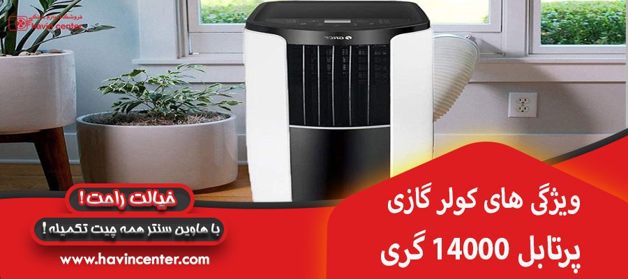 ویژگی های کولر گازی پرتابل 14000 گری